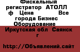 Фискальный регистратор  АТОЛЛ 55ф › Цена ­ 17 000 - Все города Бизнес » Оборудование   . Иркутская обл.,Саянск г.